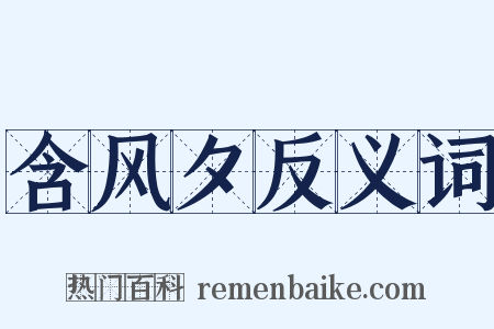 含风夕反义词是什么意思的图片